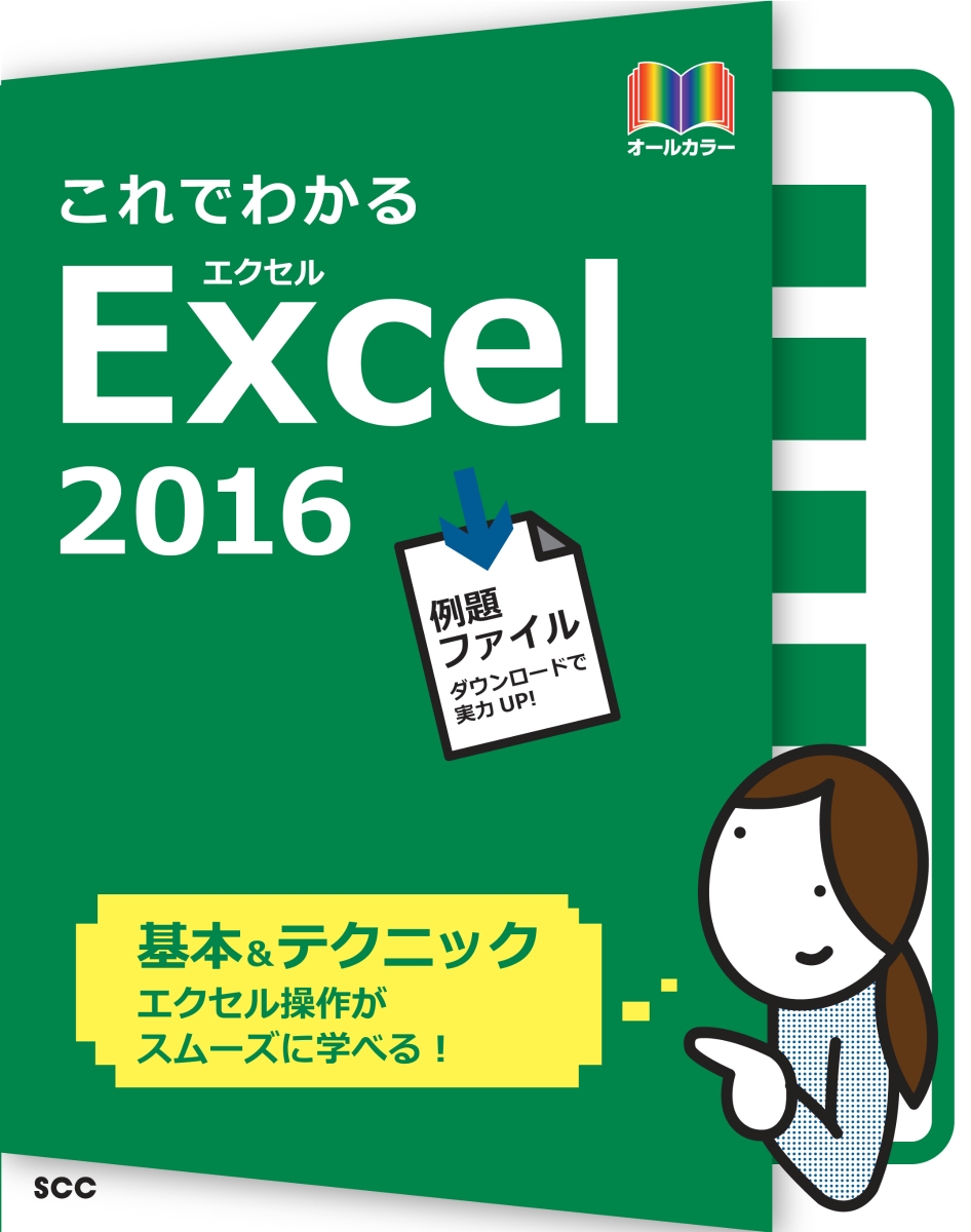 楽天ブックス: これでわかるExcel2016 - 鈴木 光勇 - 9784886476333 : 本