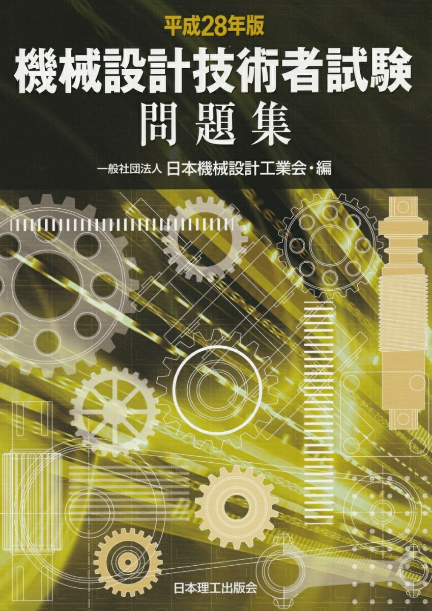 楽天ブックス 平成28年版 機械設計技術者試験問題集 一般社団法人 日本機械設計工業会 本 楽天ブックス 平成28年版 機械設計技術者試験問題集 一般社団法人 日本機械設計工業会 本