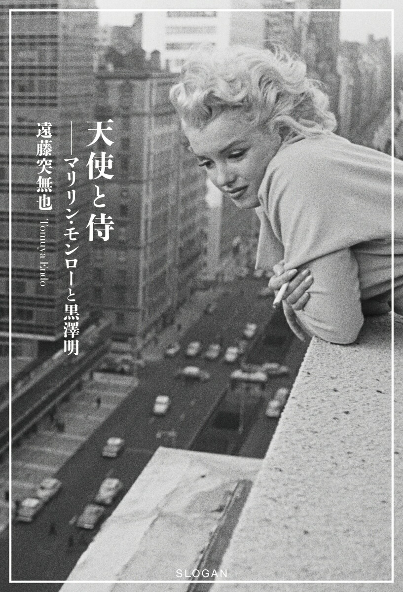 天使と侍 マリリン・モンローと黒澤明画像