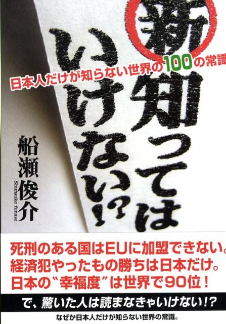 楽天ブックス 新 知ってはいけない 日本人だけが知らない世界の１００の常識 船瀬俊介 本