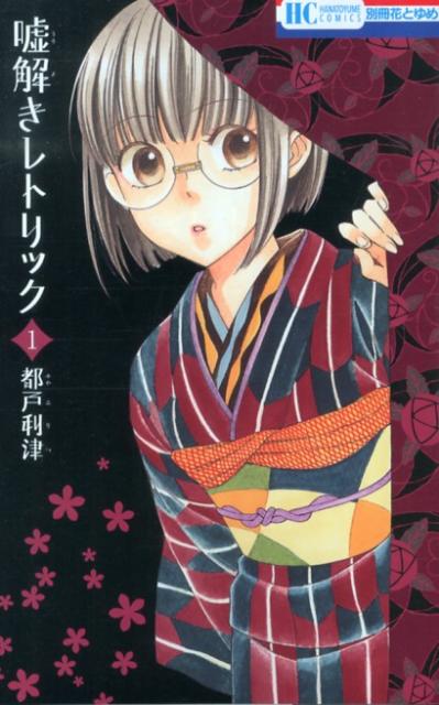 全巻セット】嘘解きレトリック 1巻〜10巻 全巻 都戸利津