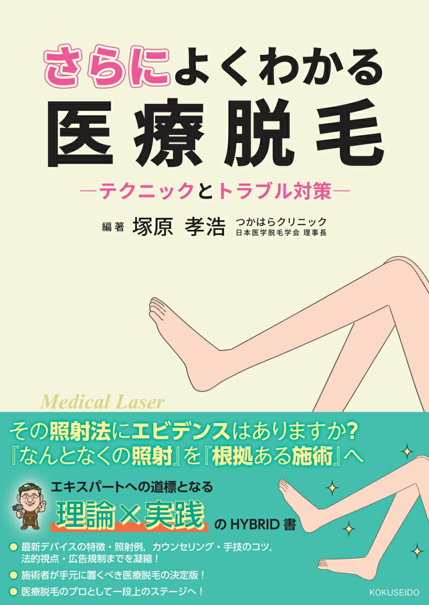 楽天ブックス: さらによくわかる医療脱毛 - テクニックとトラブル対策