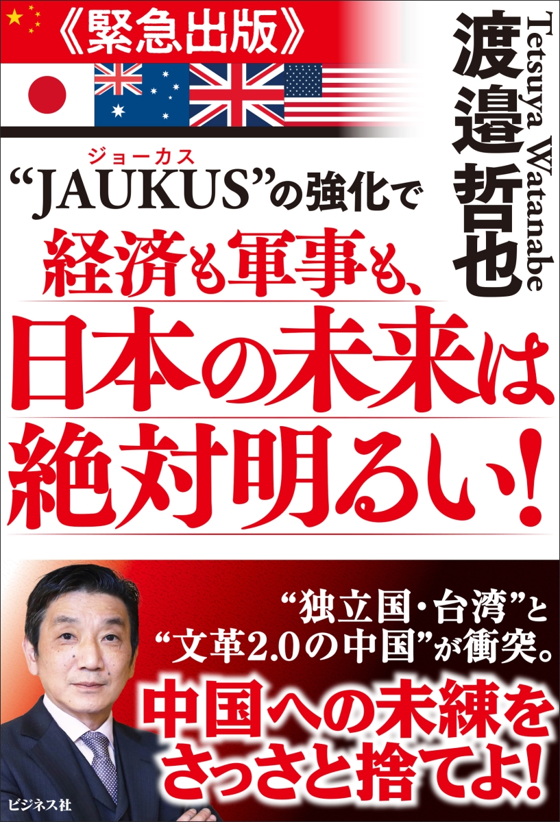 楽天ブックス: “JAUKUS”の強化で経済も軍事も、日本の未来は絶対明るい 