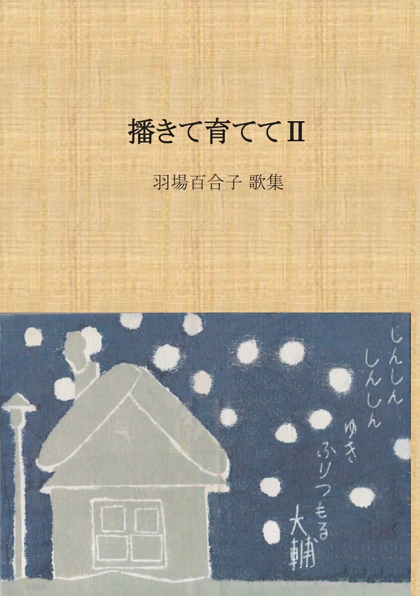 楽天ブックス: 【POD】播きて育てて2 - 羽場百合子 歌集 - 羽場百合子 
