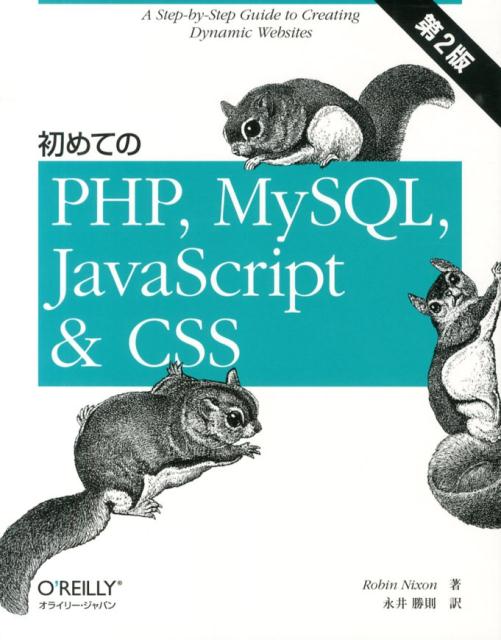 楽天ブックス: 初めてのPHP、MySQL、JavaScript ＆ CSS - ロビン