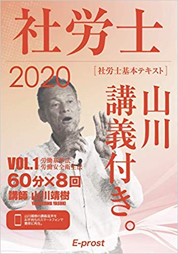 2020基本テキスト 社労士山川講義付き。Vol.1 労働基準法・労働安全衛生法（第1巻）