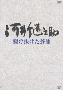 楽天市場】【送料無料】河井継之助〜駆け抜けた蒼龍〜/中村勘三郎(十八