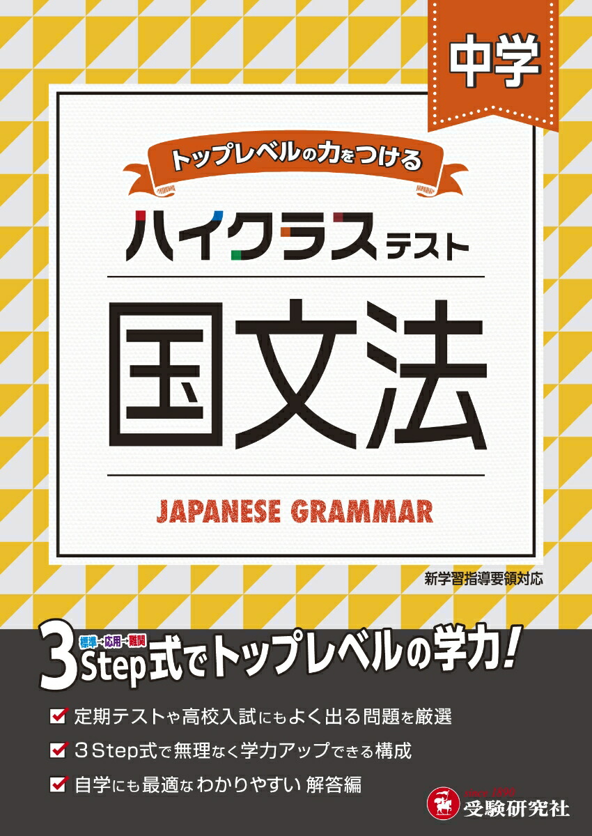 楽天ブックス 中学 ハイクラステスト 国文法 中学教育研究会 本