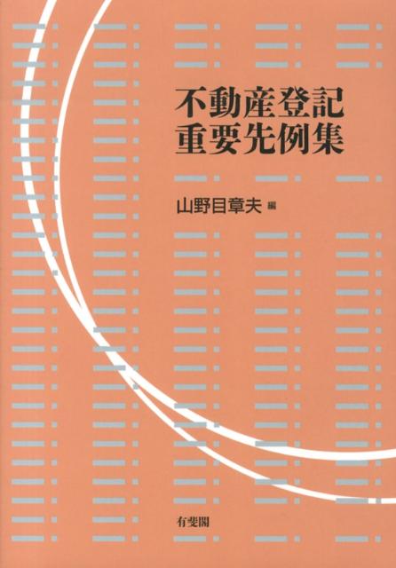 楽天ブックス: 不動産登記重要先例集 - 山野目 章夫 - 9784641136335 : 本