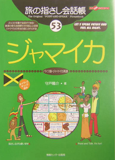 楽天ブックス ジャマイカ パトワ語 ジャマイカ英語 守戸陽介 本