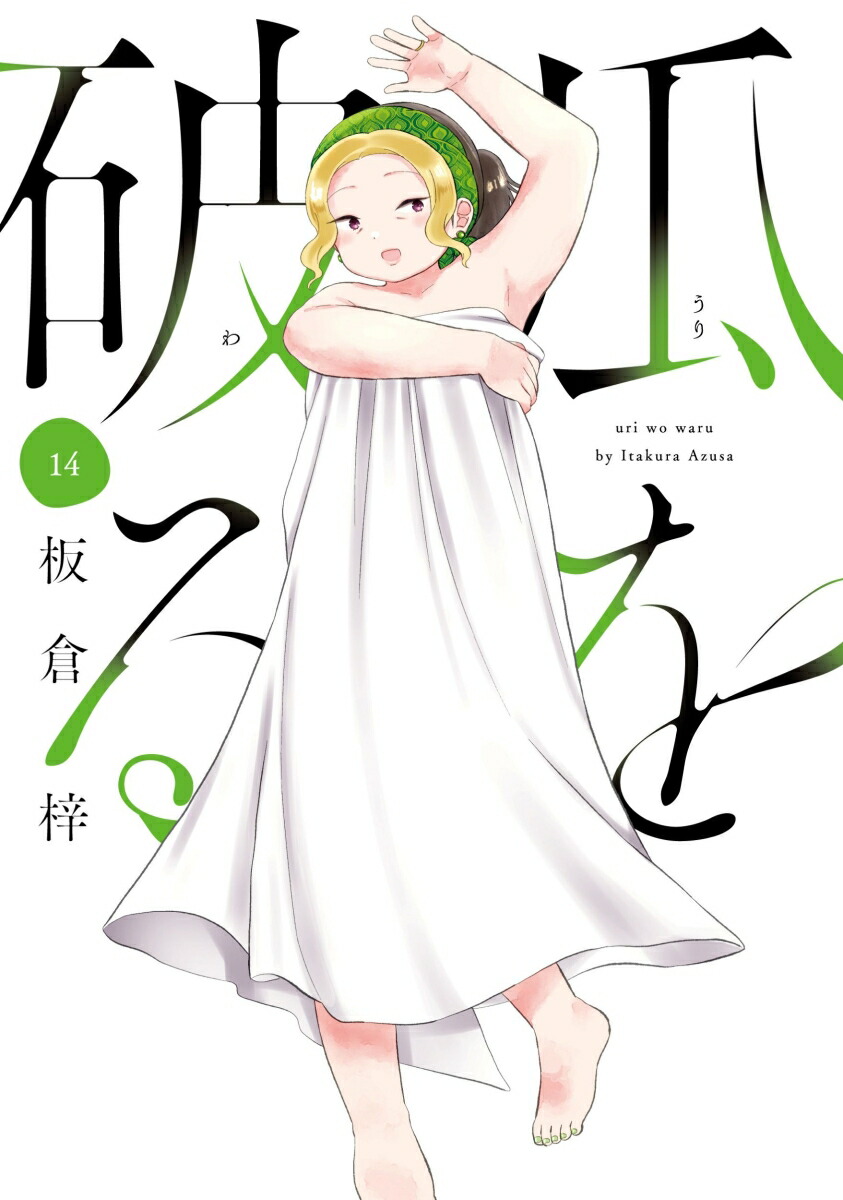 楽天ブックス: 瓜を破る 14 - 板倉梓 - 9784832206335 : 本