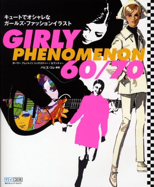 楽天ブックス Girly Phenomenon 60 70 キュートでオシャレなガールズ ファッションイラスト パピエコレ 本