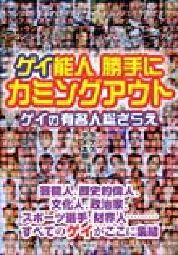 楽天ブックス: ゲイ能人勝手にカミングアウト - ゲイの有名人総ざらえ