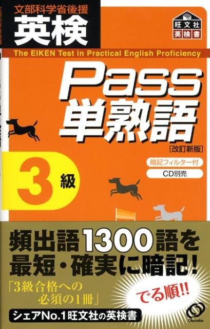 楽天ブックス: 英検Pass単熟語3級改訂新版 - 旺文社 - 9784010946336 : 本