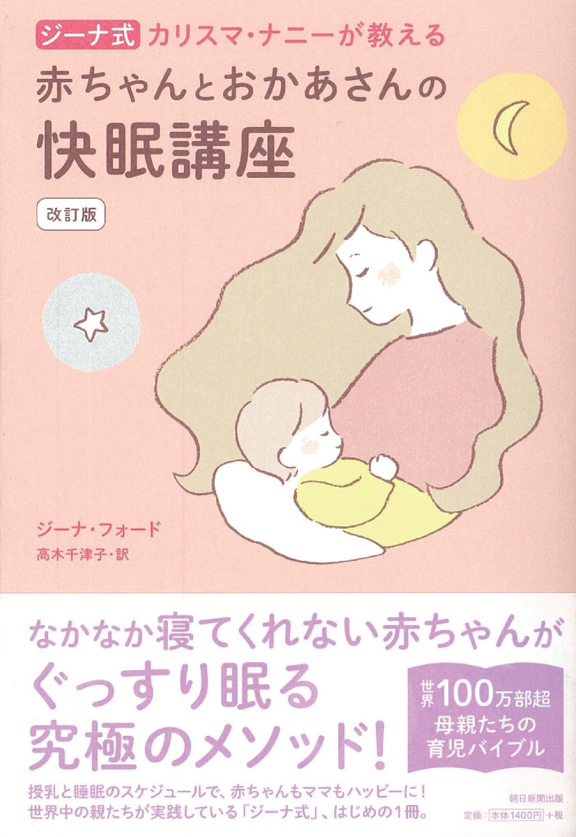 赤ちゃんとおかあさんの快眠講座 改訂版 ジーナ式 カリスマ・ナニーが