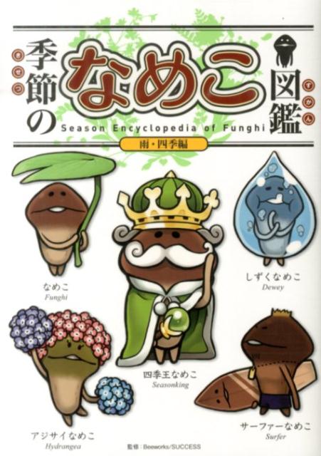 季節のなめこ図鑑雨・四季編（通常版）[金谷泉]