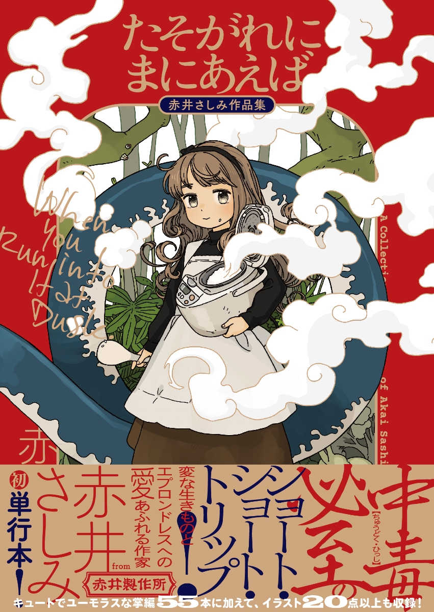 楽天ブックス たそがれにまにあえば 赤井さしみ作品集 赤井 さしみ 本