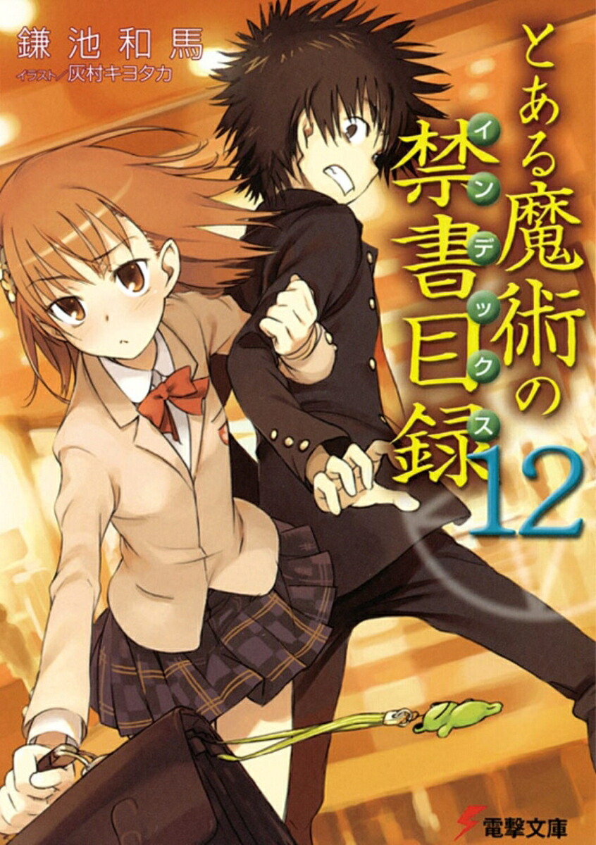 とある魔術の禁書目録（12）（電撃文庫）[鎌池和馬]