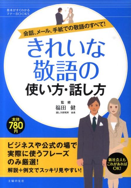 楽天ブックス きれいな敬語の使い方 話し方 会話 メール 手紙での敬語のすべて 主婦の友社 本