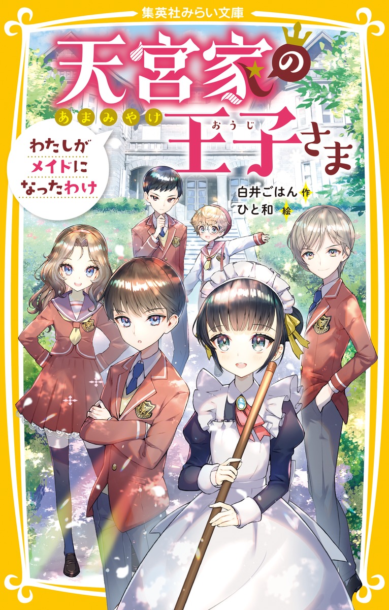 楽天ブックス 天宮家の王子さま わたしがメイドになったわけ 白井 ごはん 本