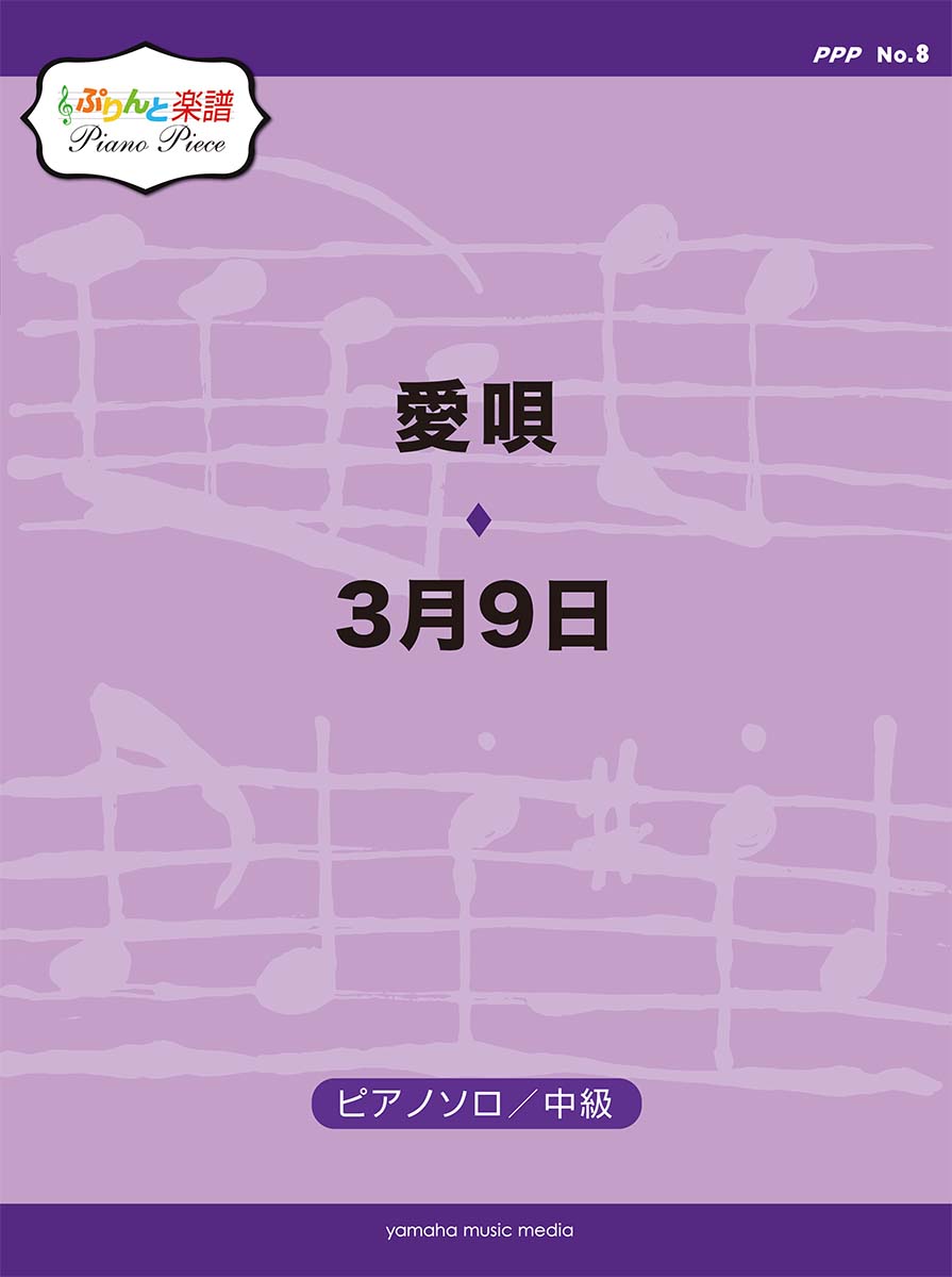 楽天ブックス ぷりんと楽譜ピアノピース Ppp No 8 愛唄 3月9日 本