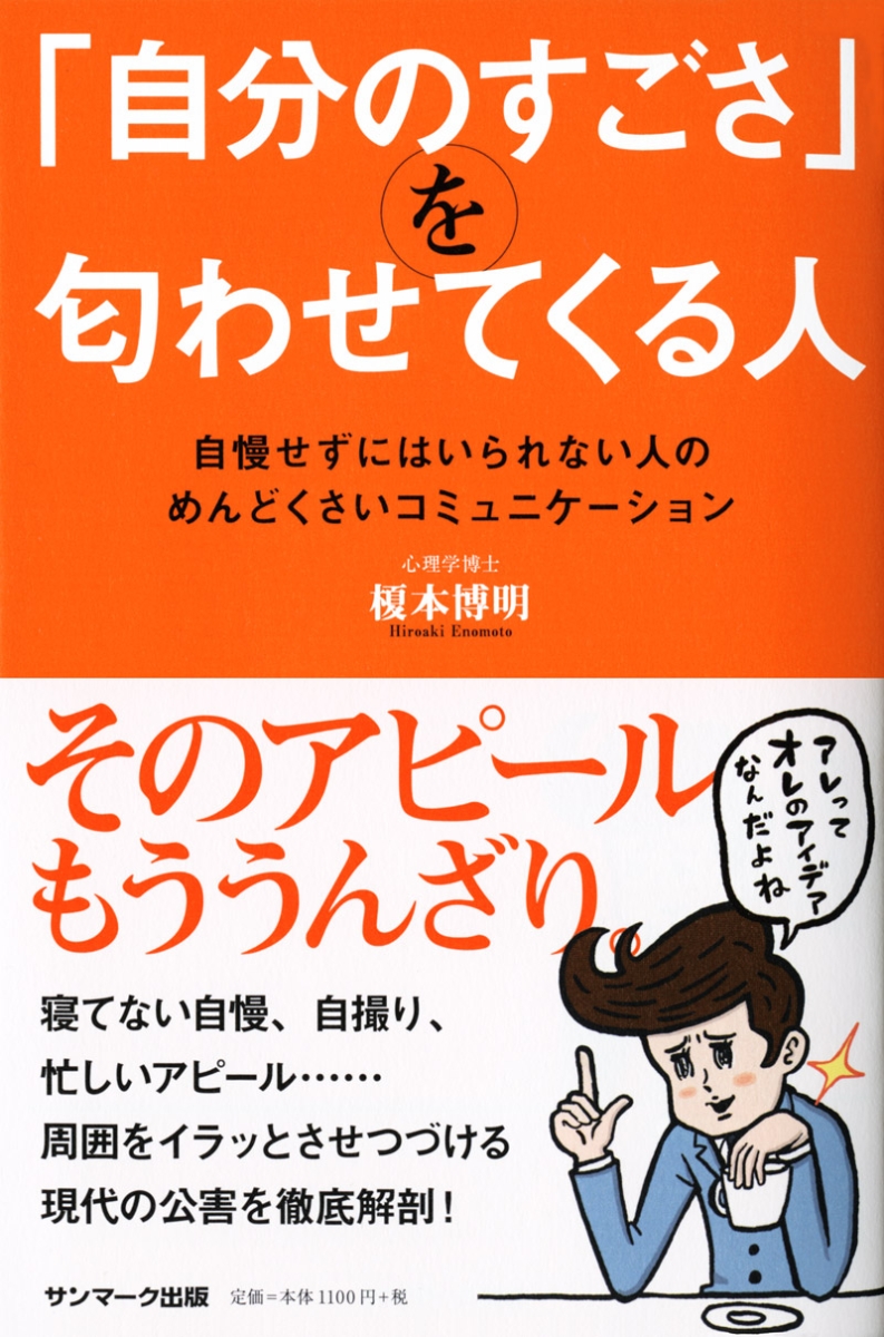 楽天ブックス 自分のすごさ を匂わせてくる人 自慢せずにはいられない人のめんどくさいコミュニケー 榎本博明 本