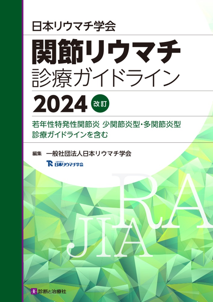 楽天ブックス: 関節リウマチ診療ガイドライン2024改訂 - 日本リウマチ