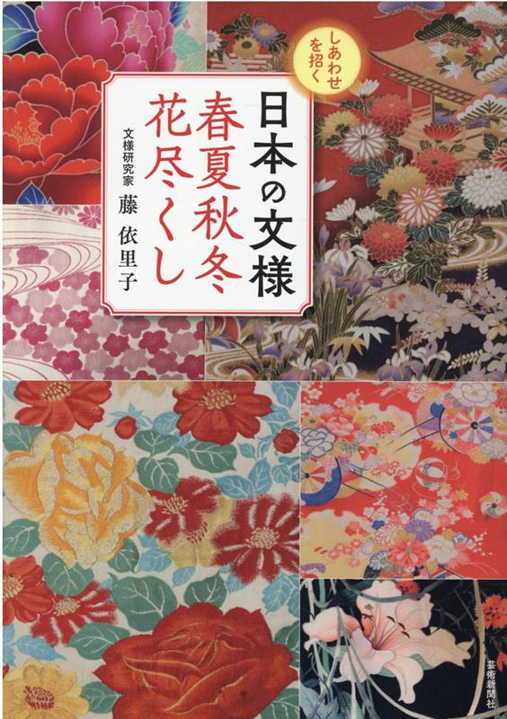 楽天ブックス しあわせを招く 日本の文様 春夏秋冬花尽くし 藤 依里子 本