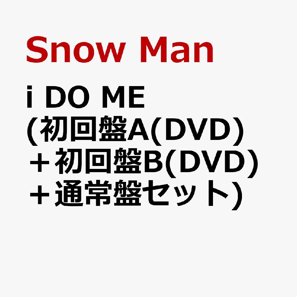 楽天ブックス: i DO ME (初回盤A(DVD)＋初回盤B(DVD)＋通常盤セット