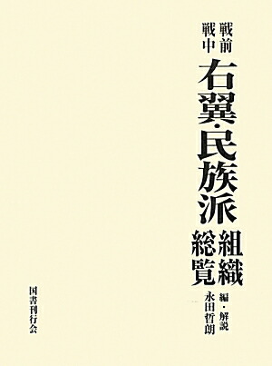 楽天ブックス: 戦前戦中右翼・民族派組織総覧 - 永田哲朗 - 9784336056337 : 本