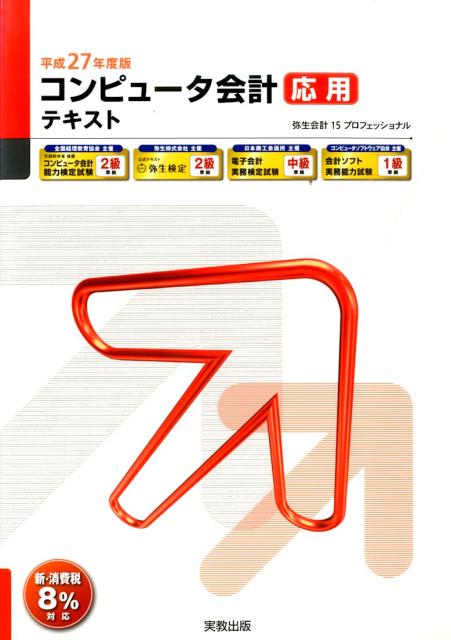 楽天ブックス コンピュータ会計応用テキスト 平成27年度版 弥生会計15プロフェッショナル 9784407336337 本