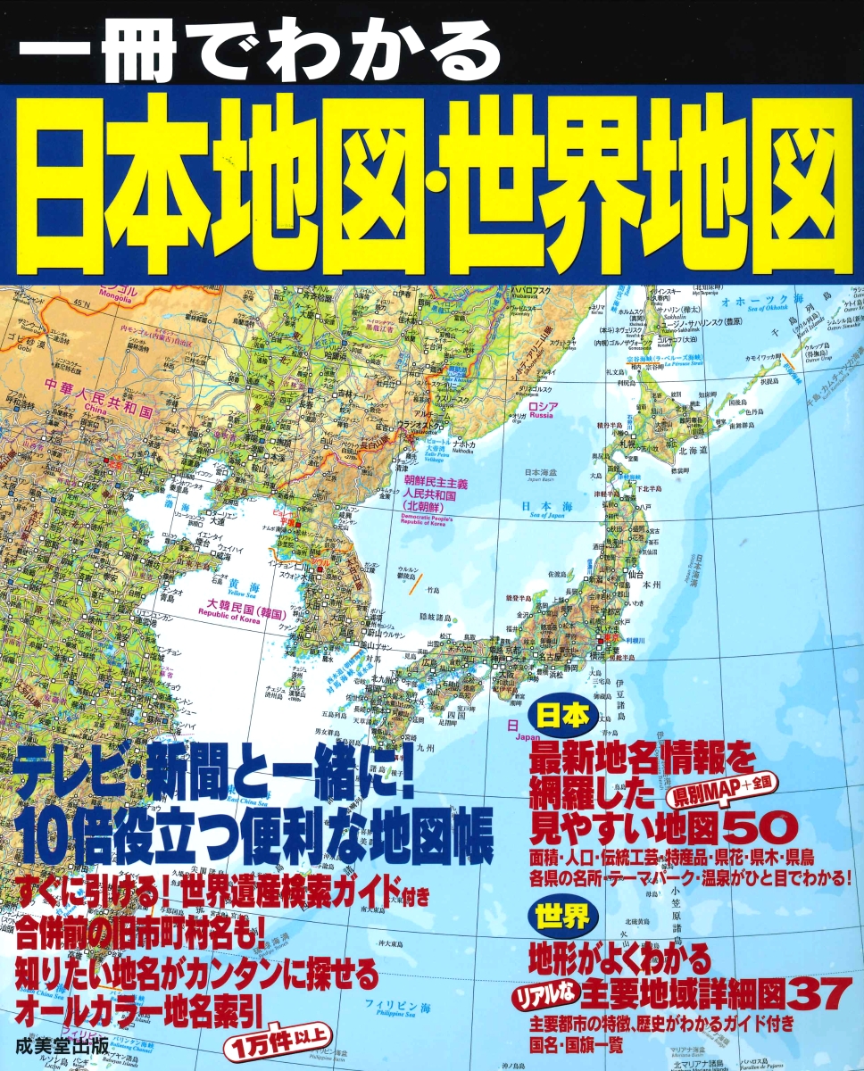 楽天ブックス 一冊でわかる日本地図 世界地図 成美堂出版編集部 本