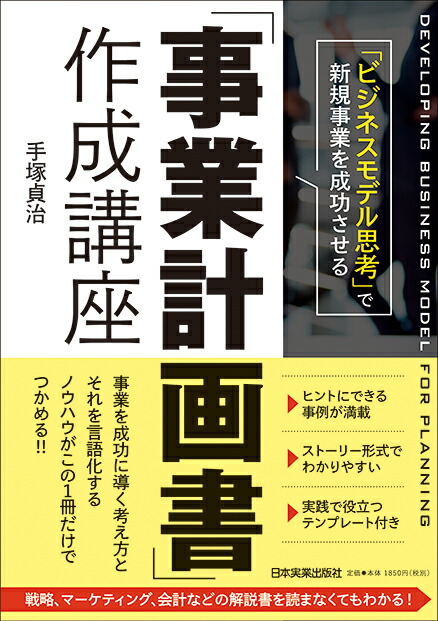 楽天ブックス: 「事業計画書」作成講座 - 手塚貞治 - 9784534056337 : 本