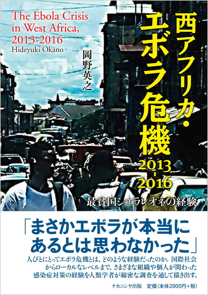 楽天ブックス 西アフリカ エボラ危機 13 16 最貧国シエラレオネの経験 岡野 英之 本