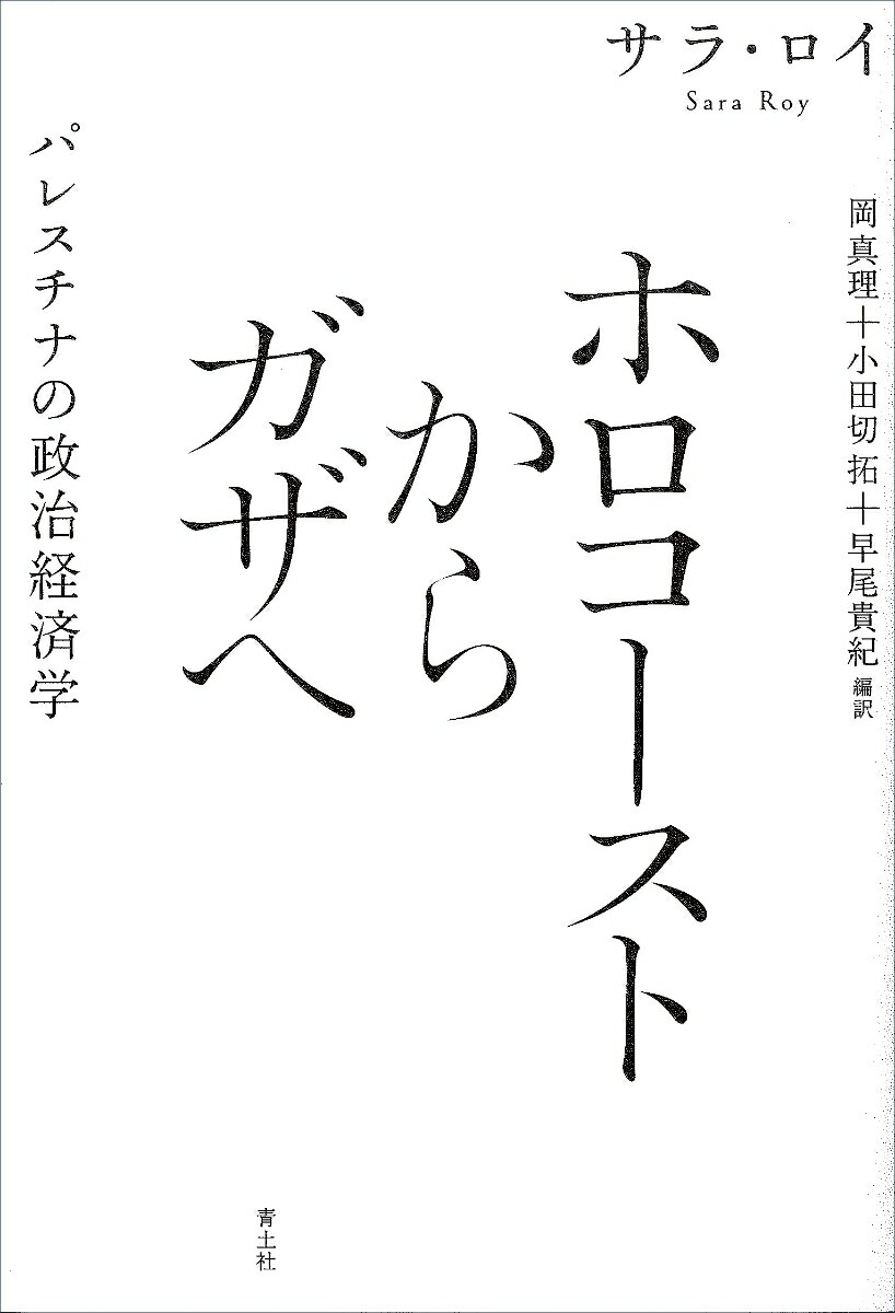 楽天ブックス ホロコーストからガザへ パレスチナの政治経済学 サラ・ロイ 9784791776337 本