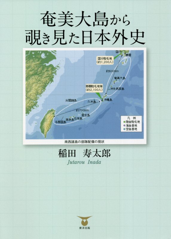 奄美大島から覗き見た日本外史[稲田寿太郎]