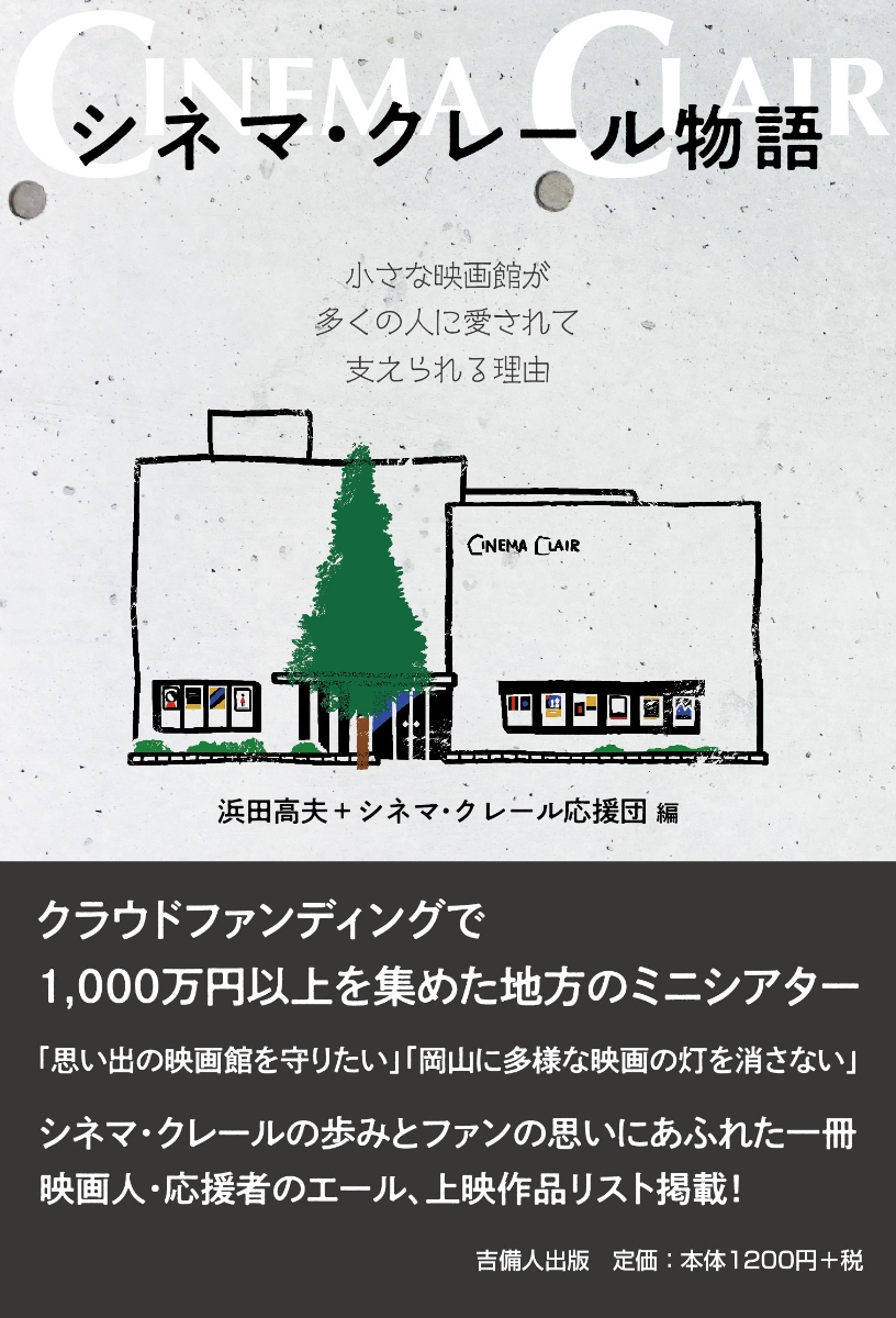 楽天ブックス シネマ クレール物語 小さな映画館が多くの人に愛されて支えられる理由 浜田高夫 シネマ クレール応援団 本