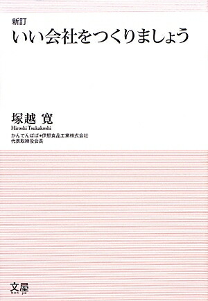 楽天ブックス いい会社をつくりましょう新訂 塚越寛 本