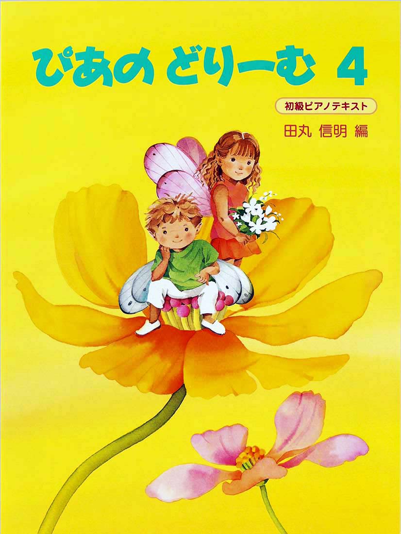 �Ԥ��Τɤ꡼���4�˽��ԥ��Υƥ�����[�Ĵݿ���]