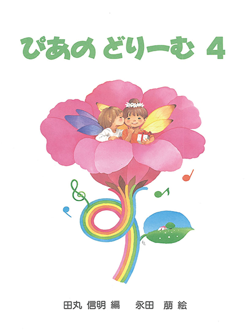 �Ԥ��Τɤ꡼���4�˽��ԥ��Υƥ�����[�Ĵݿ���]