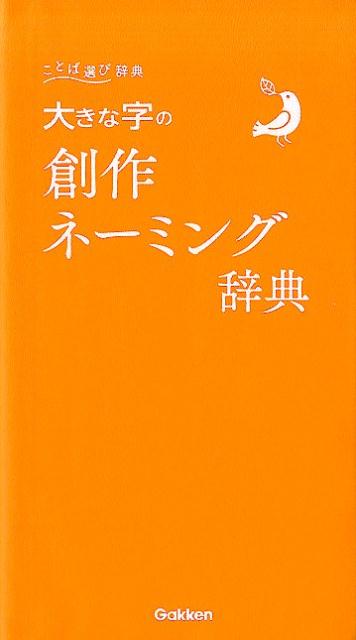 大きな字の創作ネーミング辞典（ことば選び辞典）[学研辞典編集部]