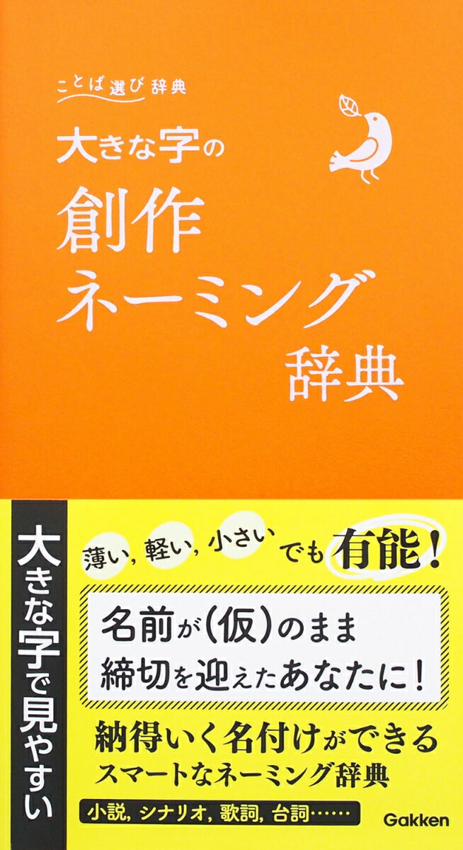 大きな字の創作ネーミング辞典（ことば選び辞典）[学研辞典編集部]