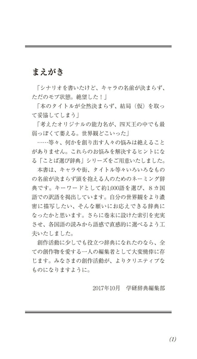 大きな字の創作ネーミング辞典（ことば選び辞典）[学研辞典編集部]