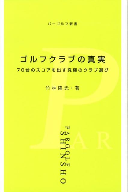 楽天ブックス ゴルフクラブの真実 70台のスコアを出す究極のクラブ選び 竹林隆光 本