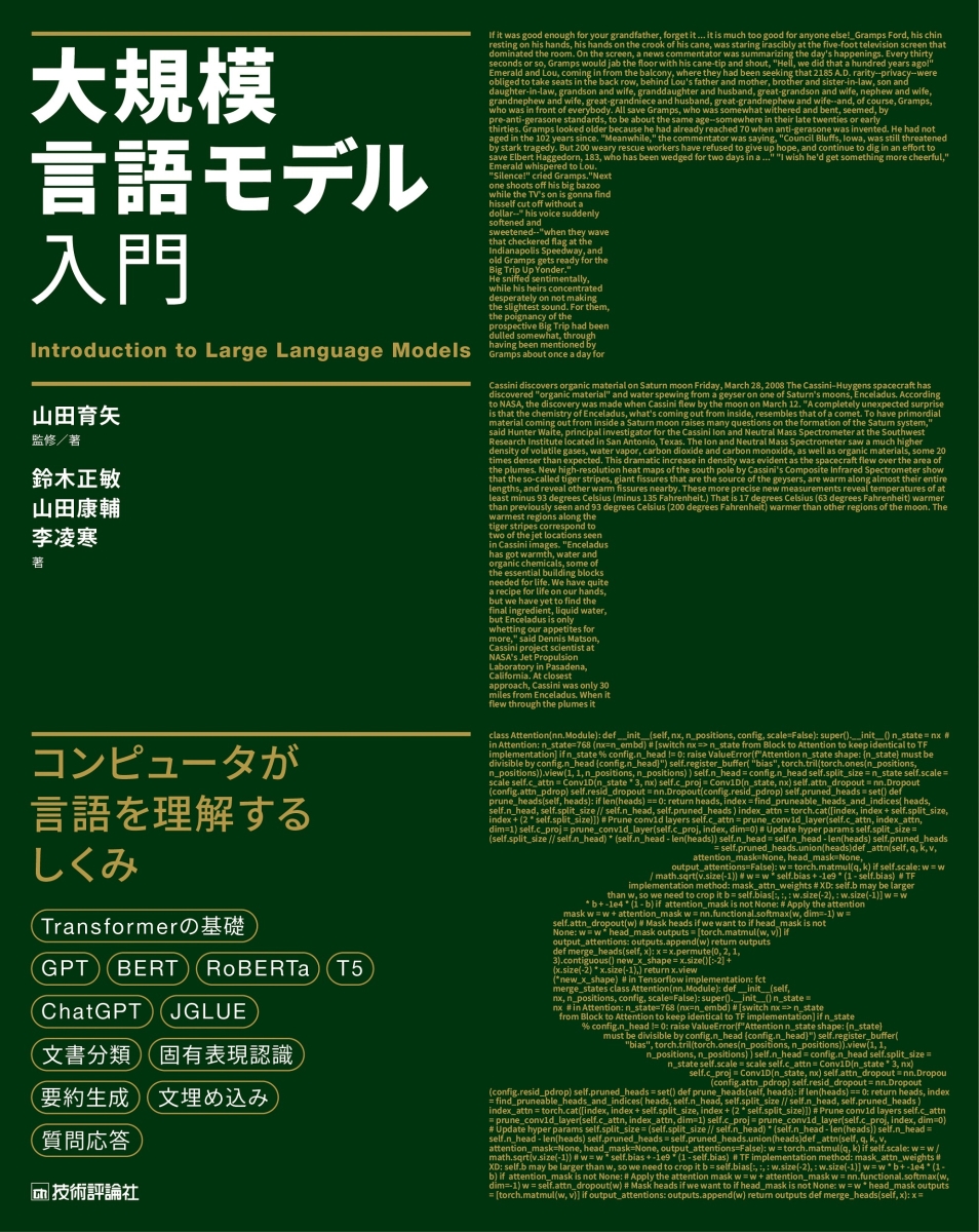 楽天ブックス: 大規模言語モデル入門 - 山田 育矢 - 9784297136338 : 本