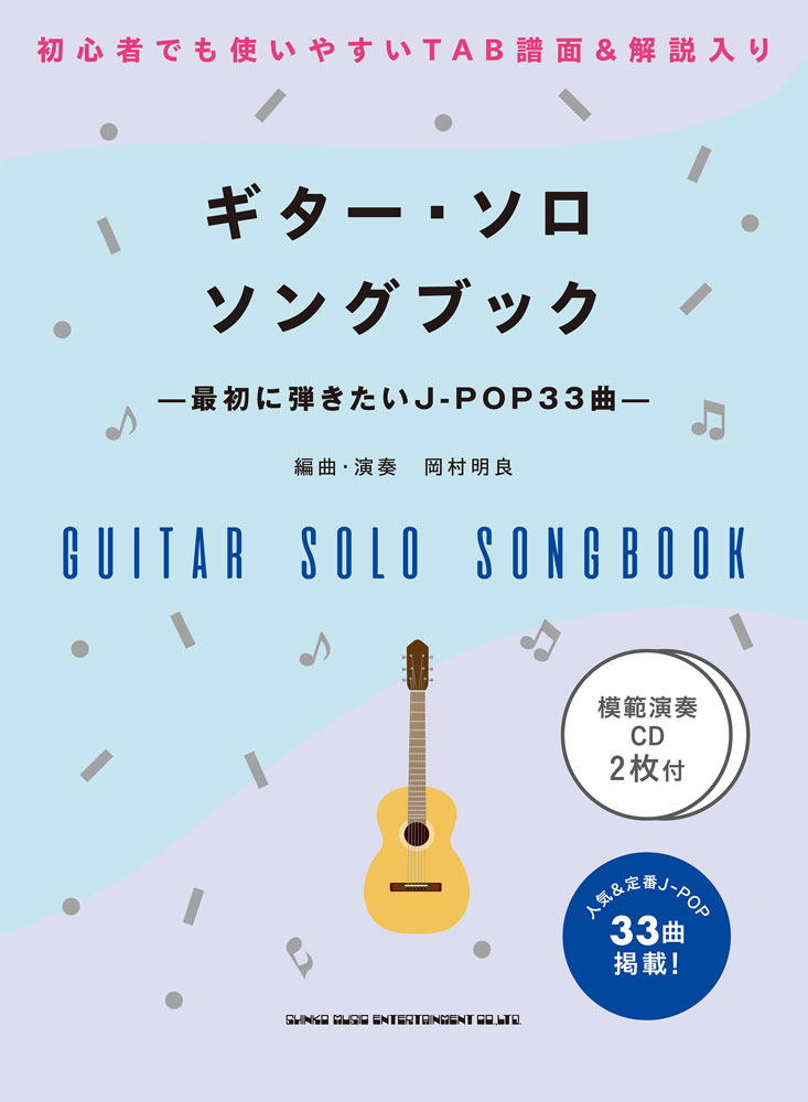 楽天ブックス: ギター・ソロ・ソングブック 最初に弾きたいJ-POP33曲 - 模範演奏CD2枚付 - 岡村明良 - 9784401146338 : 本