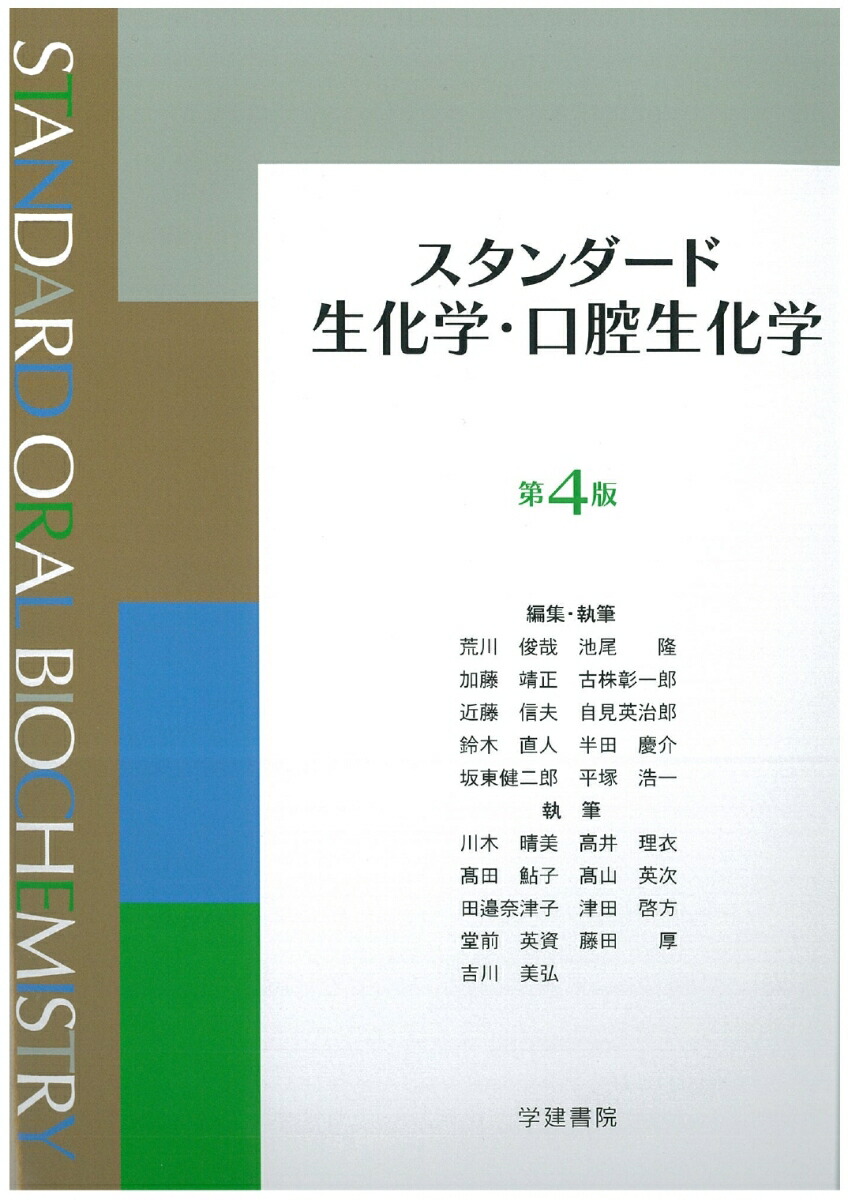 楽天ブックス: スタンダード生化学・口腔生化学 第4版 - 荒川俊哉 