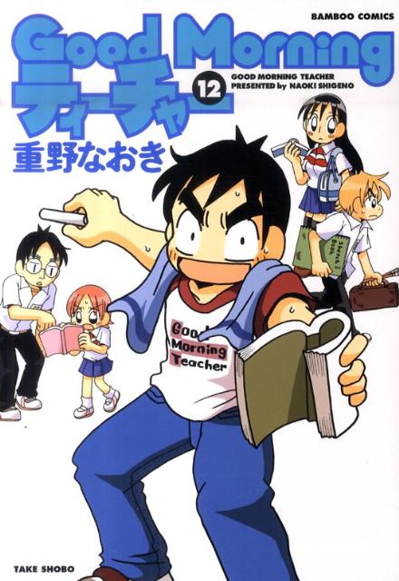 楽天ブックス Good Morningティーチャー 12 重野なおき 本