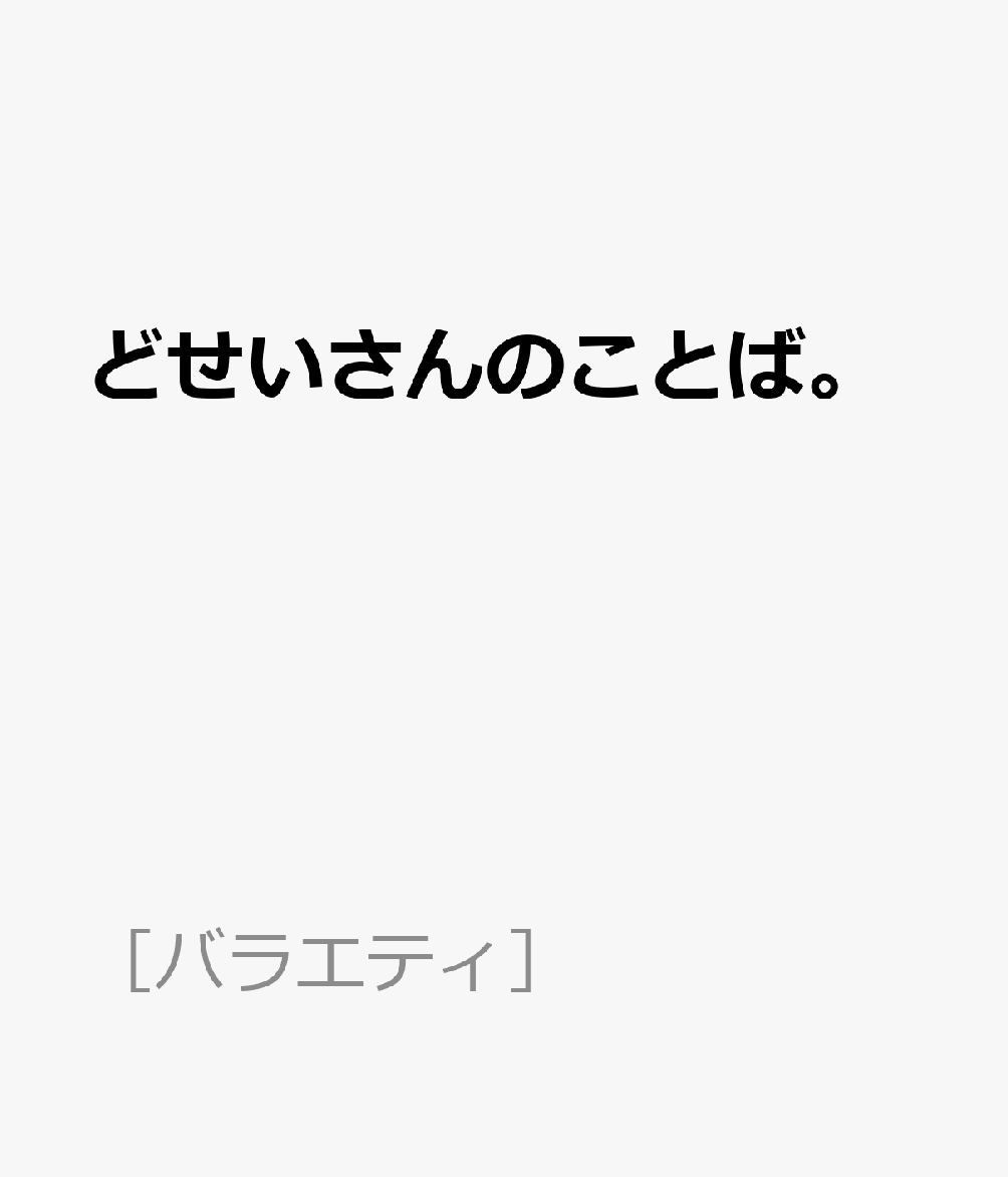 楽天ブックス: どせいさんのことば。 - 9784865016338 : 本