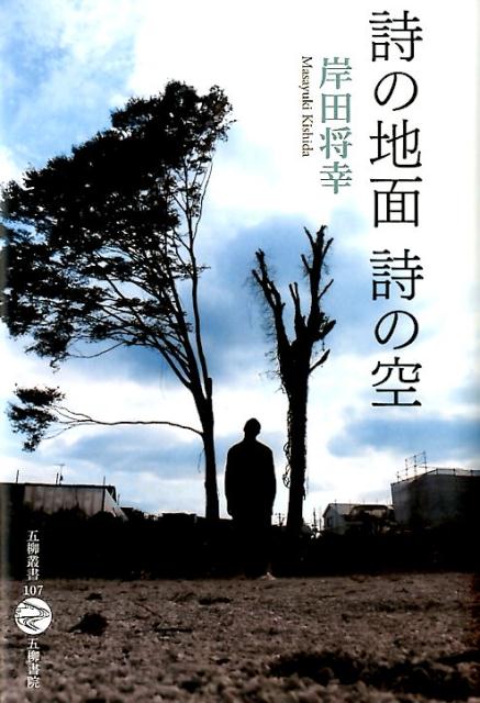 楽天ブックス: 詩の地面詩の空 - 岸田将幸 - 9784901646338 : 本